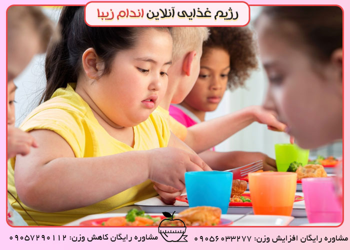 رژیم کاهش وزن کودکان