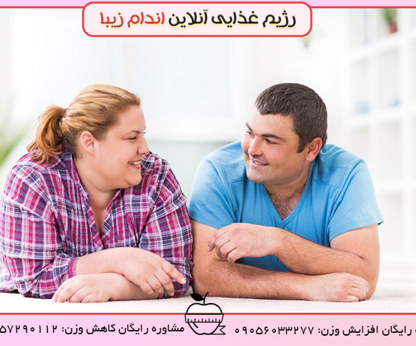 علل چاقی بعد از ازدواج