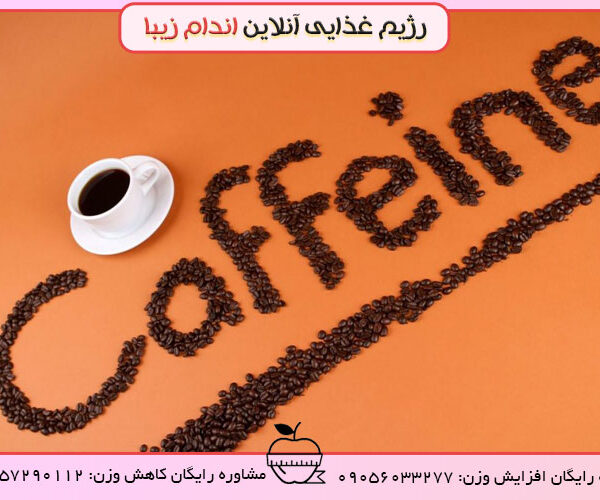 تاثیر قهوه و کافئین ها بر لاغری