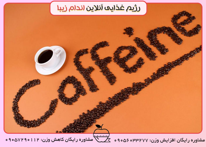 تاثیر قهوه و کافئین ها بر لاغری
