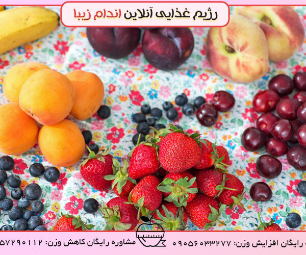 میوه های تابستانی باعث افزایش وزن می شوند؟