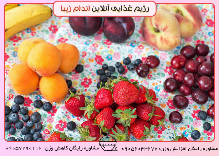 میوه های تابستانی باعث افزایش وزن می شوند؟