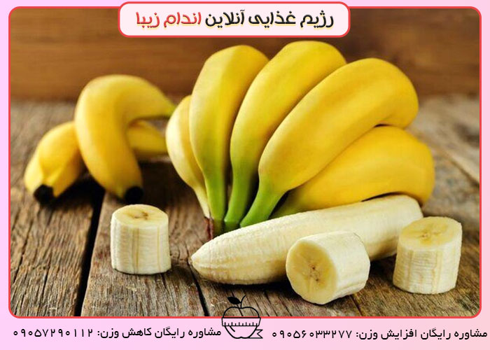 مصرف موز در رژیم غذایی