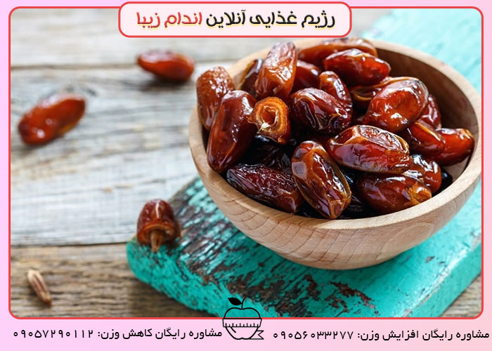 خرما لاغرکننده یا چاق کننده؟