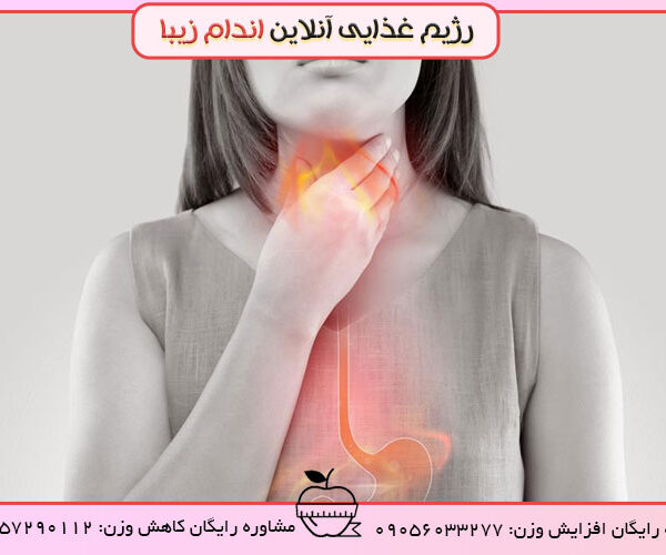 بیماری رفلاکس مری به معده و درمان آن