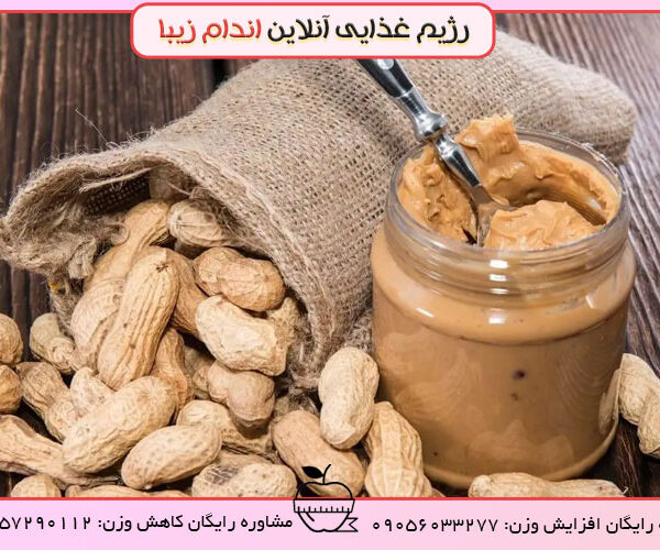 کره بادام زمینی چاق میکنه یا لاغر؟