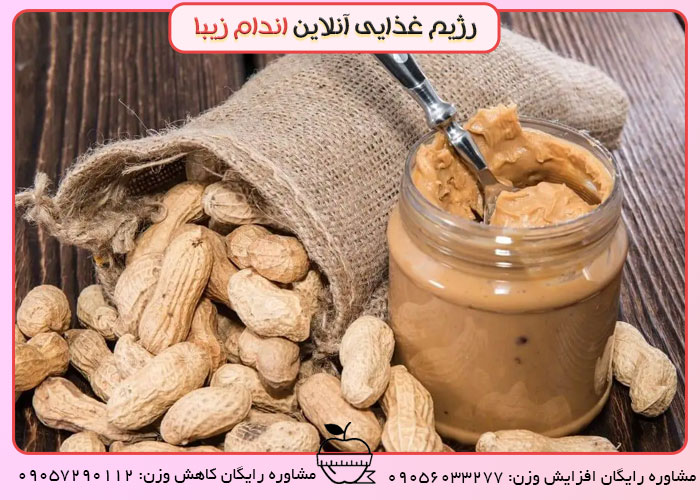 کره بادام زمینی چاق میکنه یا لاغر؟