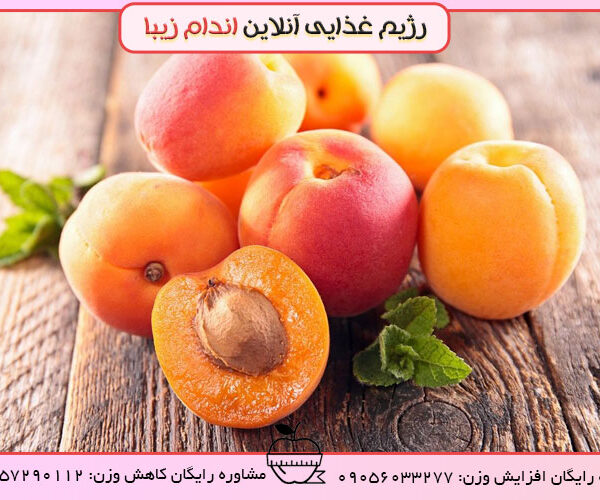 خواص باورنکردنی زردالو