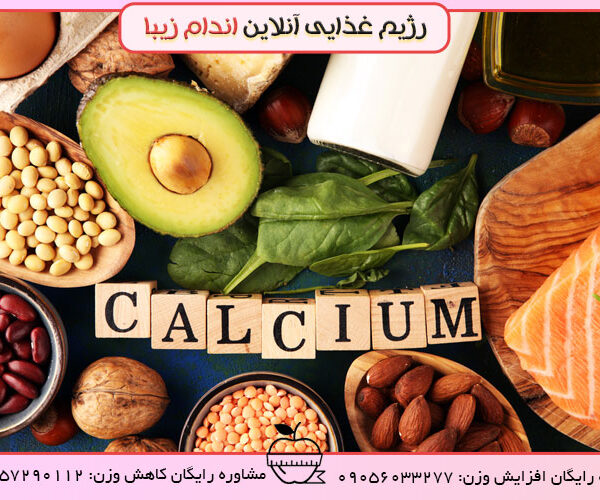 ضرورت کلسیم برای بدن