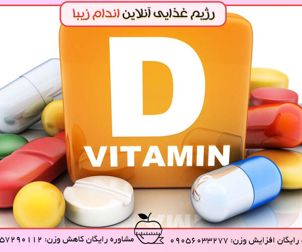 ویتامین D (دی) و ضرورت آن برای بدن