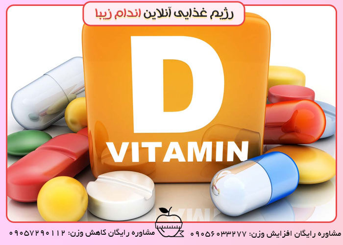 ویتامین D (دی) و ضرورت آن برای بدن