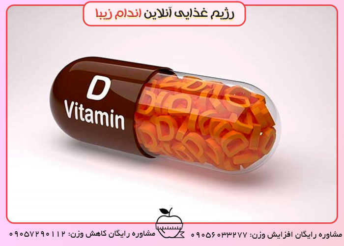 میزان مصرف ویتامین D