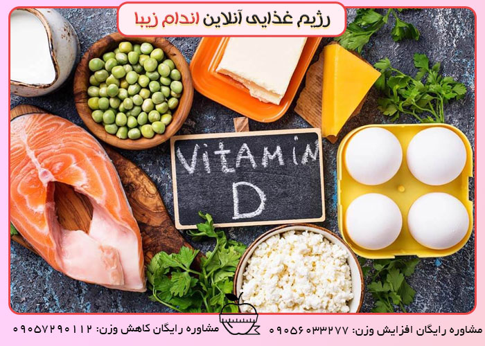 منابع غذایی ویتامین D