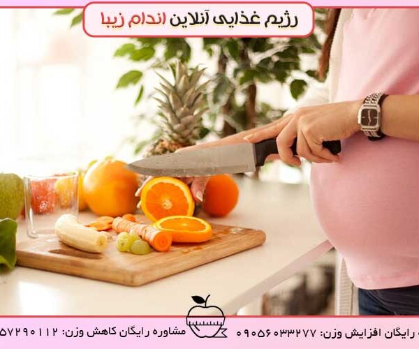 رژیم غذایی در دوران بارداری