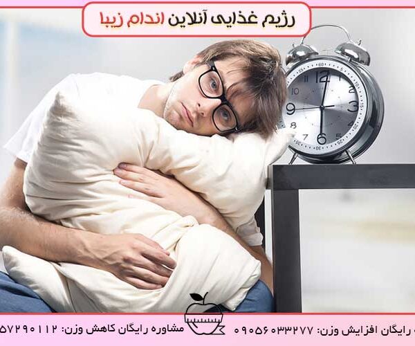اختلال خواب و تاثیر آن بر لاغری و چاقی