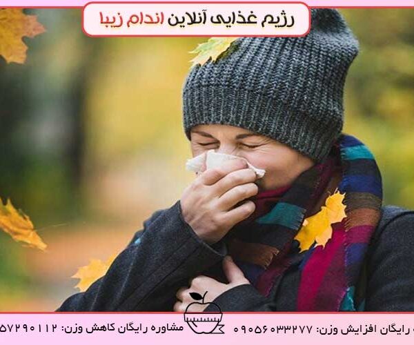 درمان سرماخوردگی های پاییز با تغذیه